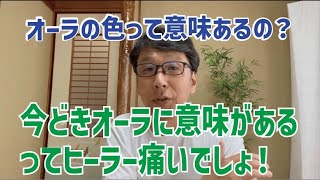 レイキ基礎講座【オーラの色って意味ないですよ】いまどきオーラ占いなんて時代遅れ！