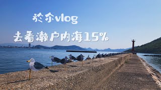 ＜於尒vlog＞旅游记录/瀬戸内那片海（第一章）～