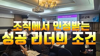 조직에서 인정받는 성공 리더의 조건 #리더쉽 #리더#리더쉽교육 #브류