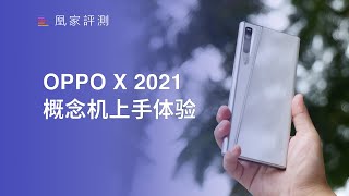 [CN]OPPO X 2021 In Depth Review 概念机上手：这就是柔性屏的未来？｜凰家评测