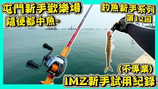 【IMZ試用】釣魚新手-第12回￼｜屯門新手歡樂場｜遠投PE模式遠幾多？｜浩逸街深水場｜香港鐵板練習場｜香港釣點介紹｜Shore Jigging｜Hailey Family