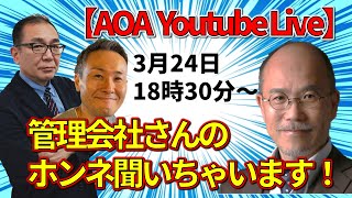 【ＡＯＡ】管理会社さんにホンネ　聞いちゃいます！