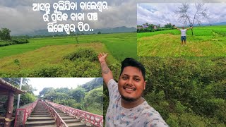 ଆସନ୍ତୁ ବୁଲିଯିବା ବାଲେଶ୍ବର ର ପ୍ରସିଦ୍ଧ ବାବା ପ‌‌ଞ୍ଚ ଲିଙ୍ଗେଶ୍ଵର ପିଠ..