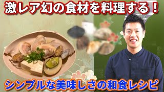 幻の食材の旨みを存分に味わう 和食レシピ 沖アサリの酒蒸し