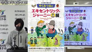 大規模収蔵記念やくみつるのエキセントリック・ジャーニー展・2024漫画家からの年賀状展