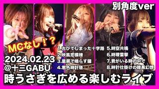 【Live映像】神薙-時うさぎ- 時うさぎを広める楽しむライブ @十三GABU