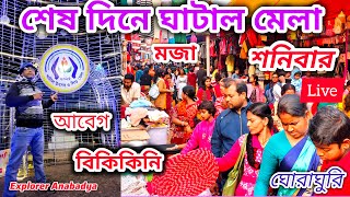 শেষ দিনে ঘাটাল শিশু মেলা ২০২৫ || Last Day Evening of Ghatal Utsav O Sisu Mela 2025 live