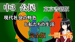 中学公民①現代社会の特色と私たちの生活　80点以上確定！（東京書籍版）　 　一問一答 #公民#東京書籍#中学社会