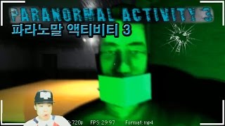 파라노말 액티비티] 인디 공포게임 Paranormal Activity -3탄-  [맨이]