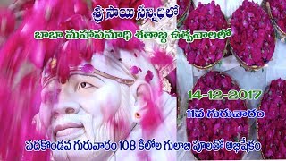 శతాబ్ది మహోత్సవాల సందర్బంగా 11వ గురువారం 108 కిలోల గులాబిపూలతో అభిషేకం శ్రీ సాయి సన్నిధిచింతపల్లిలో