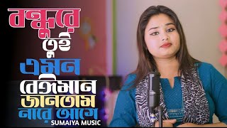 বন্ধুরে তুই এমন বেইমান জানতাম নারে আগে | bondhure tui amon beiman | cover song| bangla new song