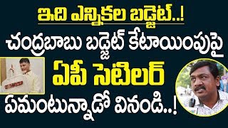 చంద్రబాబు బడ్జెట్ కేటాయింపుపై ఏపీ సెటిలర్ ఏమంటున్నాడో వినండి | Hyderabad Public Talk On AP Budget