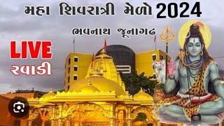 મહાશિવરાત્રીનો મેળો જુનાગઢ