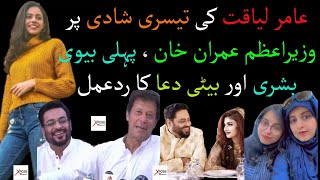 Amir Liaquat 3rd Marriage | Imran Khan Reaction | First Wife Bushra & Daughter Surprising Reaction