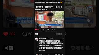 學生拿到考卷一看，通篇都是簡體字😵-【考卷整張「簡體中文字」　學生：買中國課本會加分】  https://linevoom.line.me/post/1173580767703740835