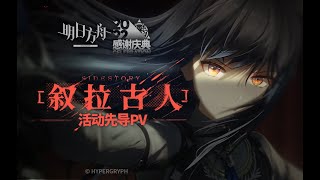 《Arknights》3.5 Anniversary Side Story  [ IL Siracusano ] Animation 3D PV