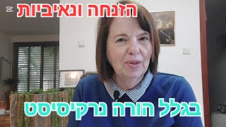 הזנחה ונאיביות, עוד שאריות מילדות עם הורה נרקיסיסט/ נרקיסיזם במשפחה/ התעללות נרקיסיסטית