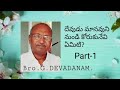 దేవుడు మానవుని నుండి కోరుకునేవి ఏమిటి part 1...message by bro. g. devadanam.