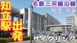 名鉄三河線沿線（知立駅から刈谷駅まで）の街を自転車でサイクリング（街vlog）