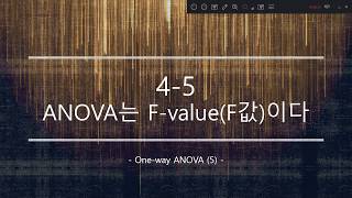 4-5 ANOVA는 F-value(F값)이다 - One-way ANOVA (5) -