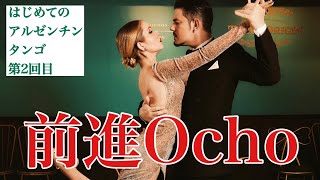 【Salidaの次はコレ】前進Ocho 〜はじめてのアルゼンチンタンゴ02〜