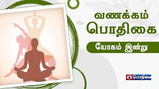 Vanakkam Podhigai | Yogam Indru | உபவிஸ்ட கோணாசனம் - இரண்டாம் நிலை   | 07 - 12 - 2021