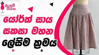 මැහුම් රහස් සමඟ යෝර්ක් සාය | Let's Make York Skirt