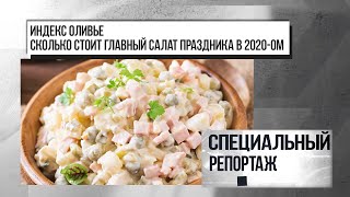 Индекс оливье: сколько стоит главный салат праздника в 2020-ом. 24.12.2020