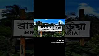 চল ঘুড়ে আসি ব্রাক্ষণবাড়িয়া 🥰🥰ℛℱ 𝒽ℯ𝒶𝓇𝓉𝓉𝒽𝓇ℴ𝒷💗#editing #love #brahmanbaria #sascriber