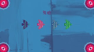 ঈর্ষা - আশাপূর্ণা দেবী (ছোটগল্প)|| Irsha by Ashapurna Devi