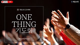 20250110 금요기도회 [OneThing 기도회]