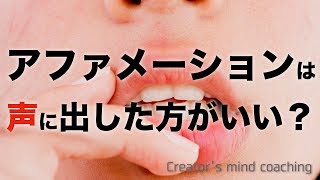 アファメーションは口に出した方がいいですか？