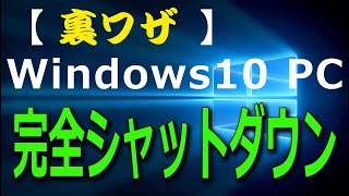 ③【裏技】Windows10　パソコン「 完全シャットダウン」の方法と設定　※完全にシャットダウンするとWindows10の動作が不安定になっているのが直るかもしれません。