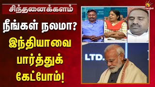 மக்களுக்கான ஆட்சி இங்கே - மனசாட்சியில்லா ஆட்சி அங்கே | Sinthanaikalam | DMK | CM MKStalin