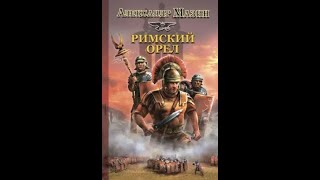 Римский орел- Часть 2/2, Александр Мазин, аудиокнига, попаданцы