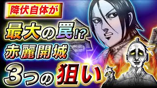 【キングダム】抵抗が無いのは何故!?赤麗放棄の真の狙いとは…【キングダム考察】