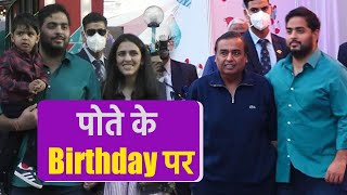 Mukesh Ambani Grandson Prithvi Akash Ambani 2nd Birthday Celebration Full Video Viral | Boldsky