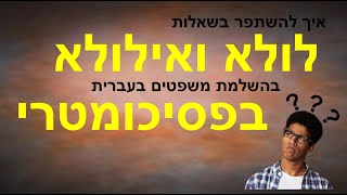 איך להשתפר בשאלות לולא ואילולא בהשלמת משפטים בעברית בפסיכומטרי