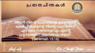 പ്ര ഭാ ത ചി ന്ത ക ൾ Rev.Chandy Thomas  JESUS ALIVE   shaj-ab