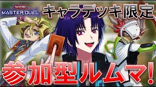 【遊戯王マスターデュエル】参加型キャラデッキ交流会！エンタメデュエルで笑顔になろうぜ！【戌火満賊】