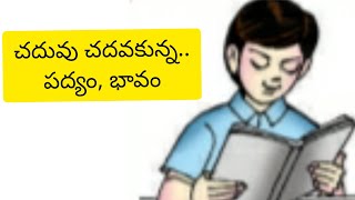 Chaduvu chadavakunna ..(చదువు చదవకున్నా...)padyam||3rd class telugu||@PVVSongs