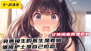 《瘋了，老媽閨蜜給我生了個三胞胎！》1-233（最新）剛剛發誓三年不談戀愛，先掙它幾個小目標，突然就接到電話，說女神懷了他的孩子馬上要生了。 江晨：？ 到了醫院人麻了。 陪產的女神閨蜜，居然是自己老媽