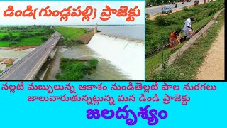 డిండి ప్రాజెక్టు/dindi dam/dindi project full view with drone/dindi dam 2020/ఇంత మంచి దృశ్యాన్ని చూడ