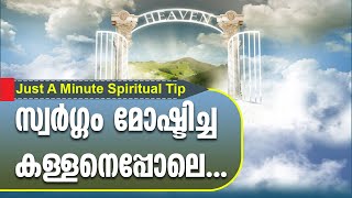 Just A Minute Spiritual Tip സ്വർഗ്ഗം മോഷ്ടിച്ച കള്ളനെപ്പോലെ...