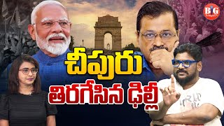 ఆమ్ ఆద్మీ పార్టీ ఎందుకు ఓడిపోయింది? | Arvind Kejriwal | AAP | Delhi Politics | Big Telugu Tv