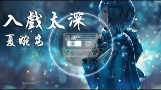 夏婉安-入戲太深『是我入戲太深，結局卻壹個人』【動態歌詞Lyrics】