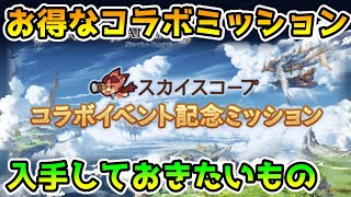 【グラブル】スカイスコープのコラボイベント記念ミッションで優先的に入手したいものについて解説！