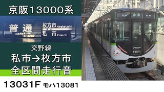 【鉄道走行音】京阪13000系 交野線枚方市行き 全区間走行音 ~東洋IGBT-VVVF~