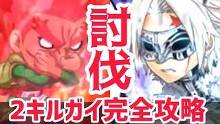 最強2キルガイ先生vs完全対策パーティー‼︎やっぱりこのキャラが最強‼︎~決闘~ジャンプチ