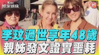 李玟過世享年48歲　親姊發文證實噩耗｜TVBS娛樂頭條